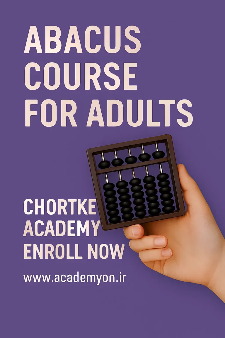 یادگیری چرتکه برای بزرگسالان | چرتکه بزرگسالان