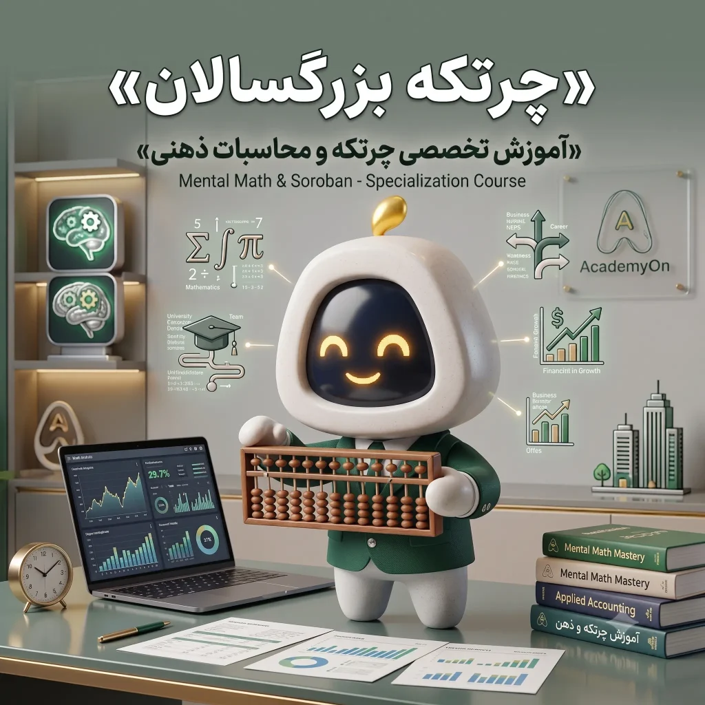 آموزش چرتکه به بزرگسالان