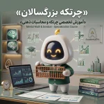 آموزش چرتکه به بزرگسالان