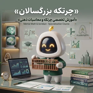 آموزش چرتکه به بزرگسالان