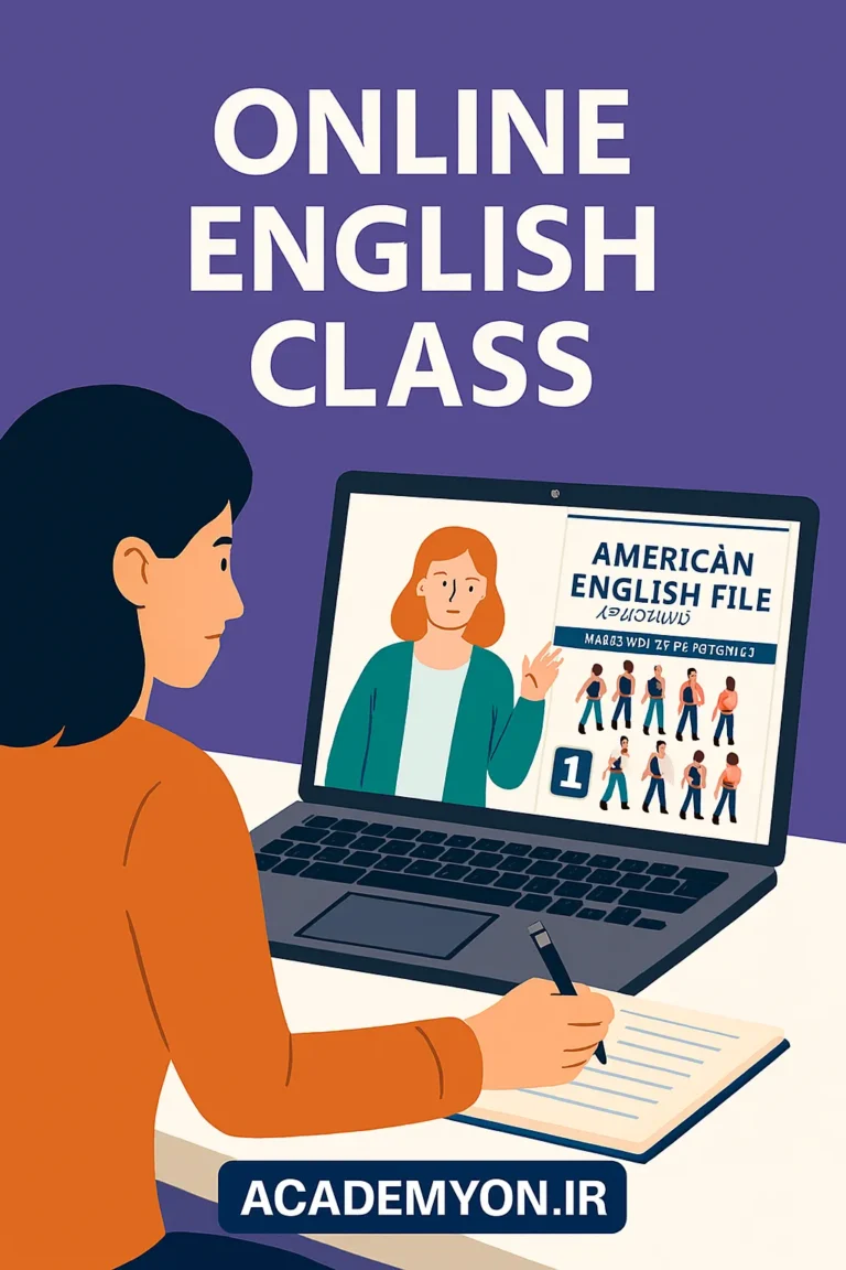 کلاس زبان | American English File
