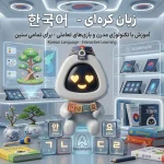 صفر تا صد زبان کره‌ای: پکیج آموزشی و کلاس آنلاین