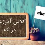 آزمون تعیین سطح زبان انگلیسی رایگان|آنلاین 5 کلاسهای آموزش چرتکه