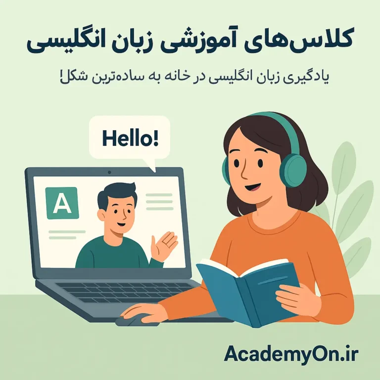 کلاس آنلاین زبان انگلیسی, Academyon.ir