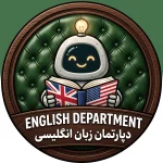 دپارتمان زبان انگلیسی