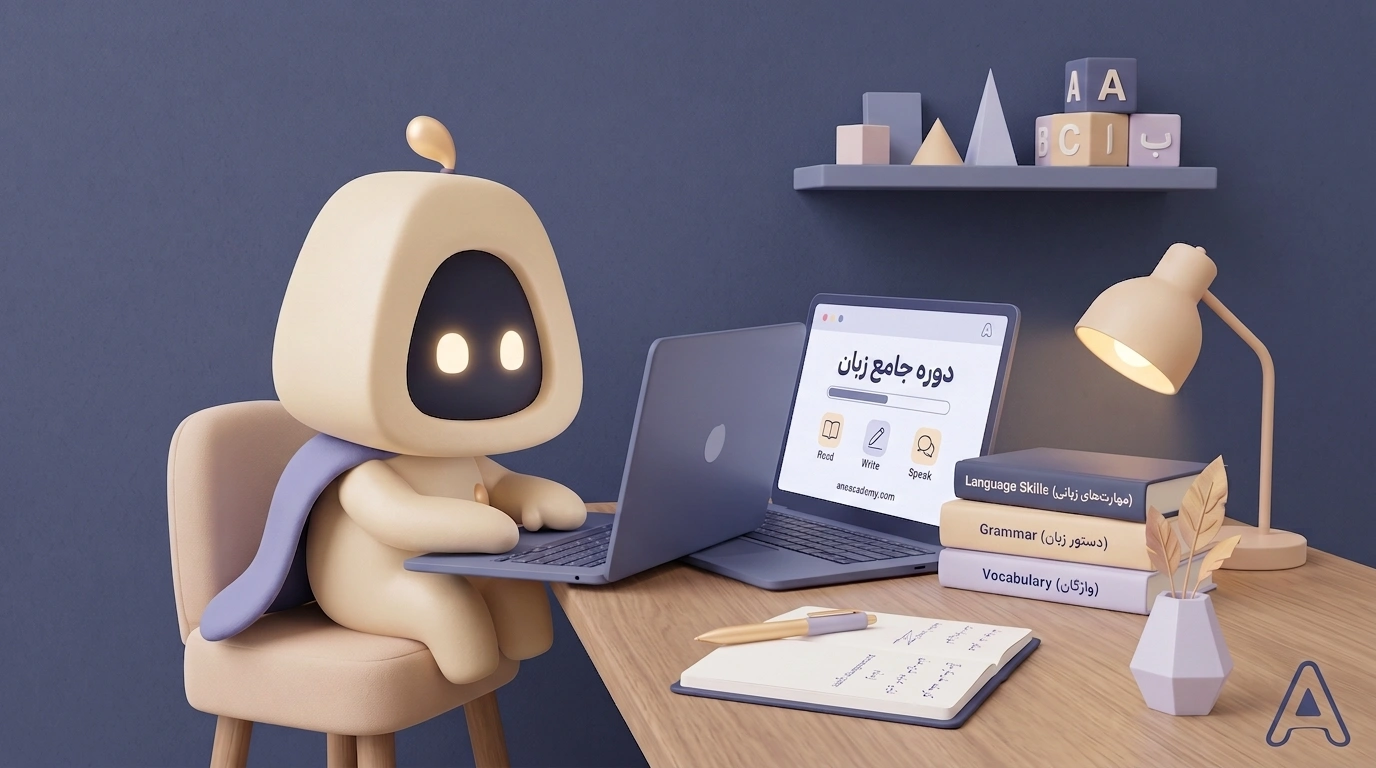 بهترین دوره آموزش زبان انگلیسی