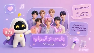 معنی بایس در کی‌پاپ و انتخاب عضو مورد علاقه