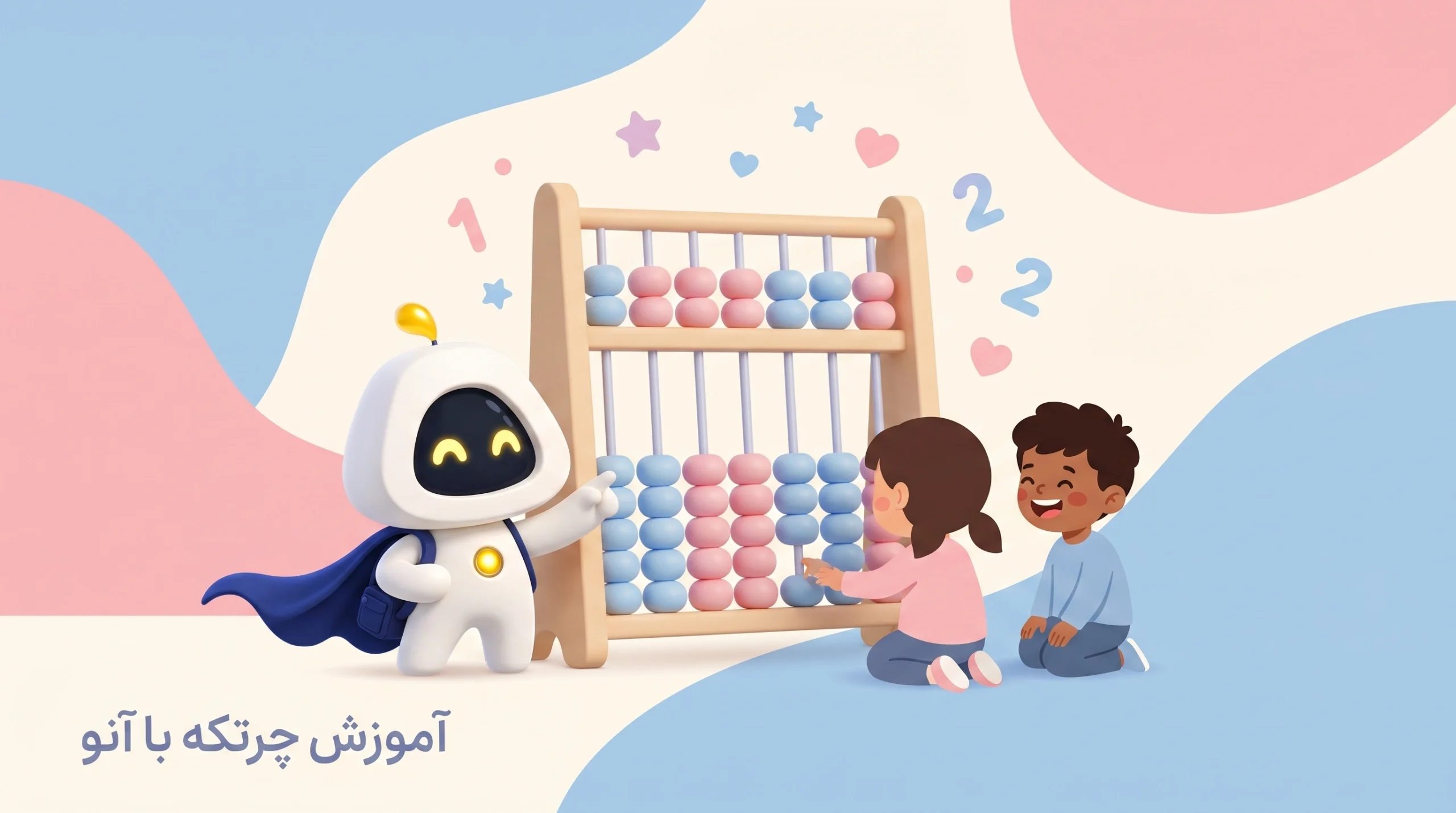 آموزش چرتکه برای کودکان ۴ ساله