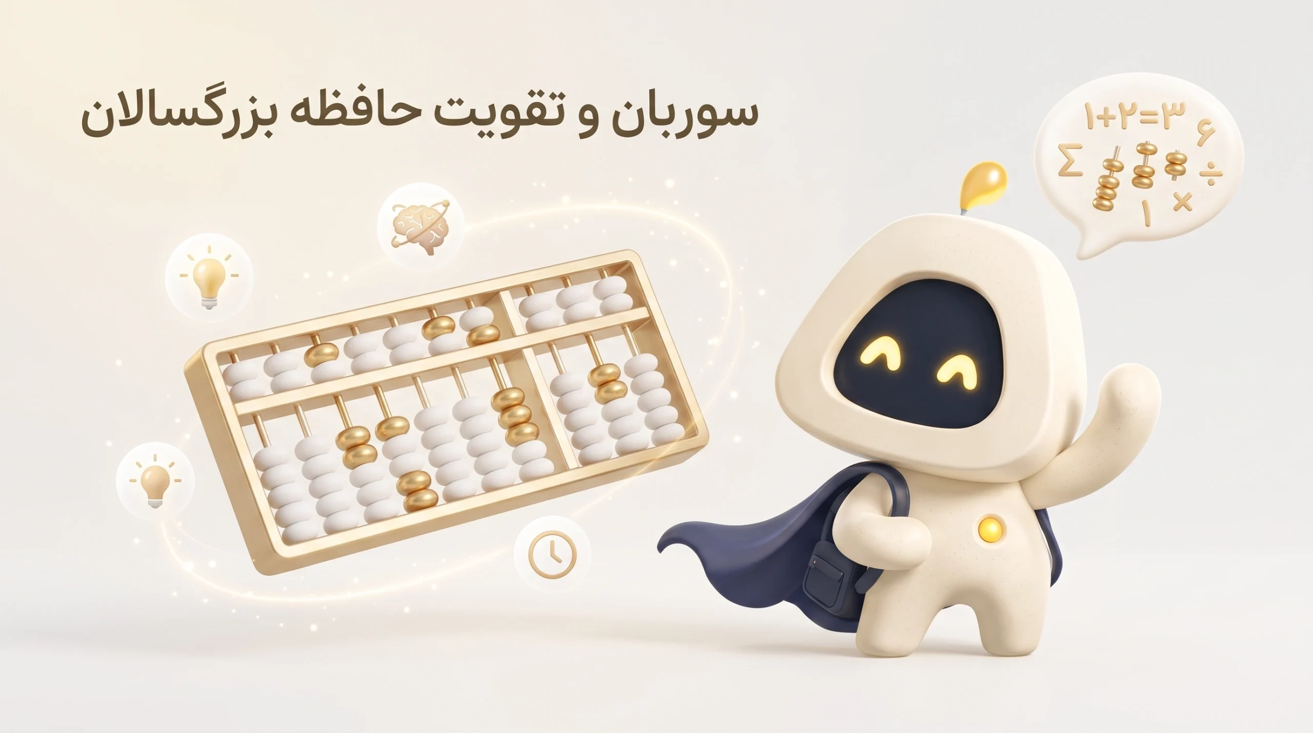 فواید شگفت‌انگیز سوروبان برای مغز بزرگسالان و پیشگیری از آلزایمر