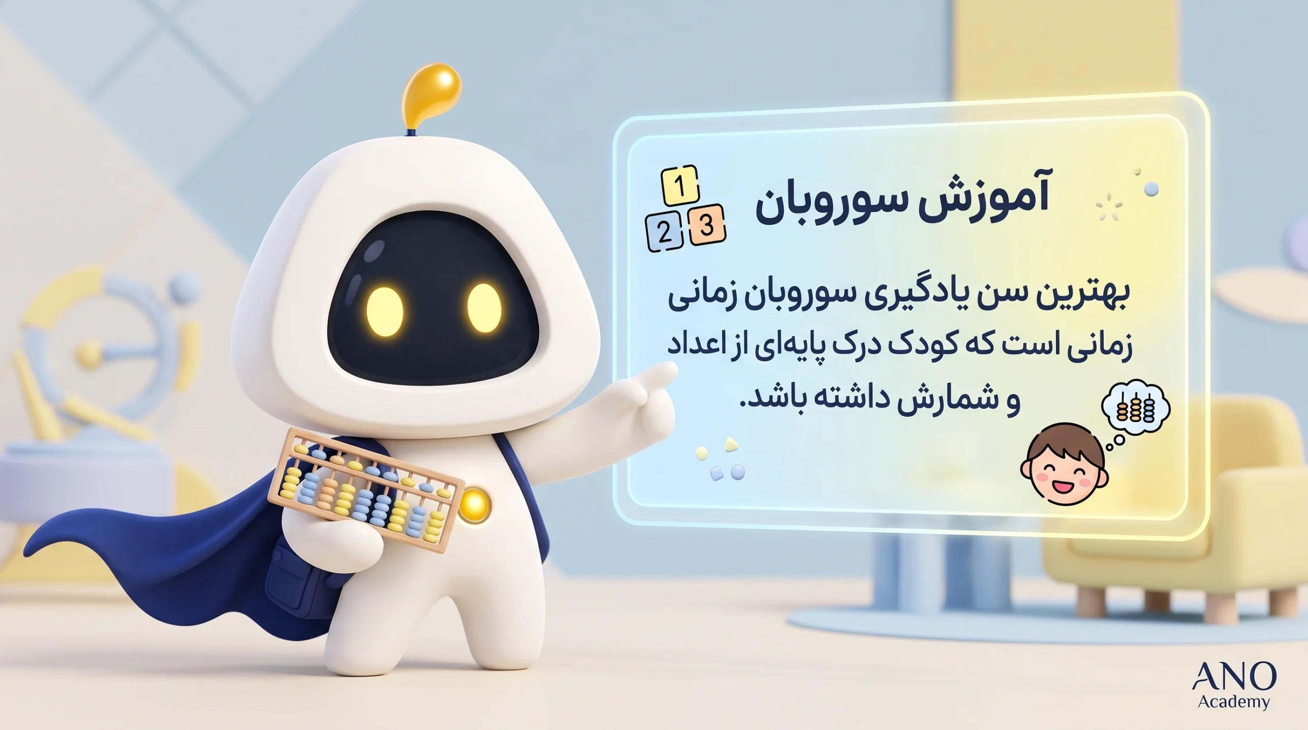 بهترین سن یادگیری سوروبان