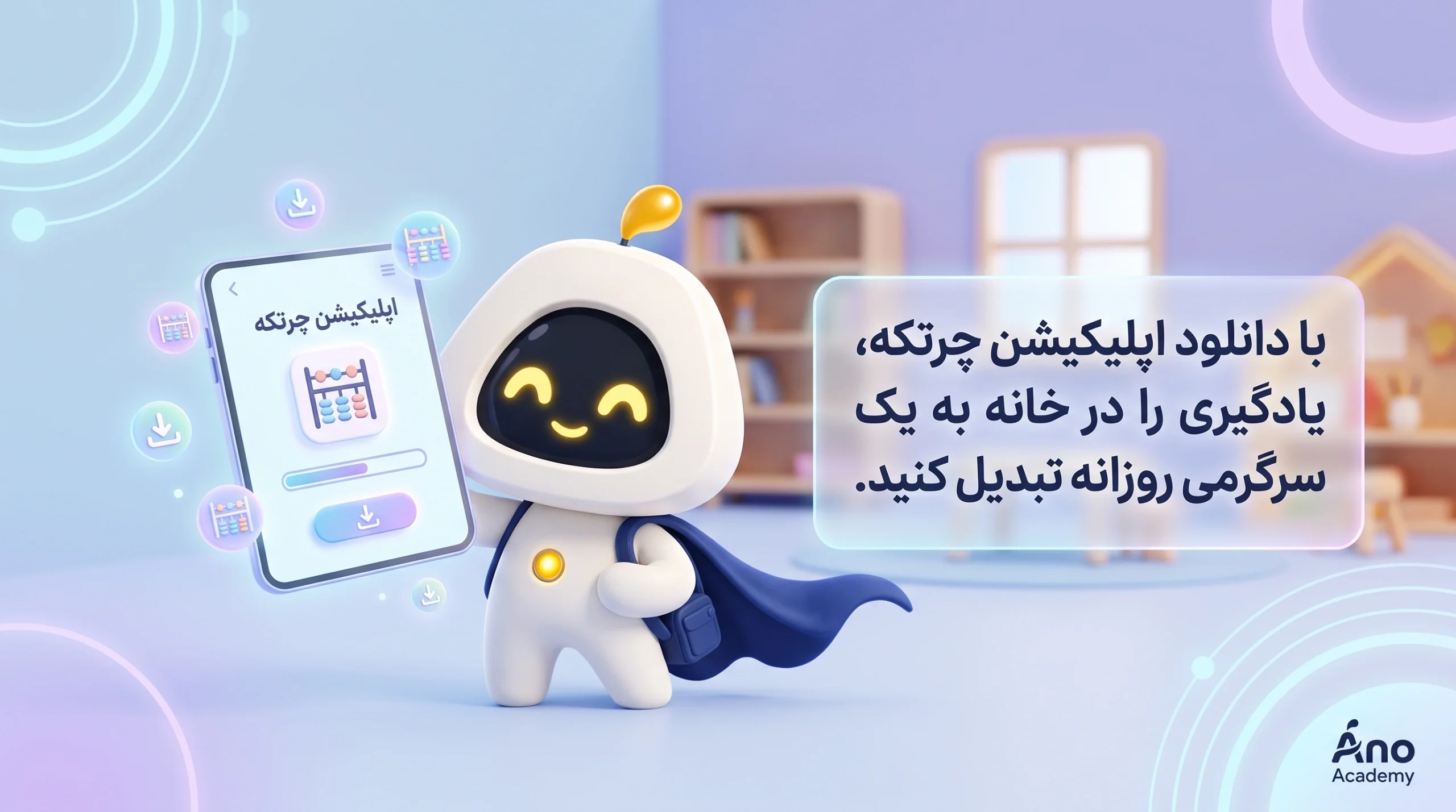 اپلیکیشن آموزش چرتکه
