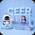 دوره جامع زبان انگلیسی