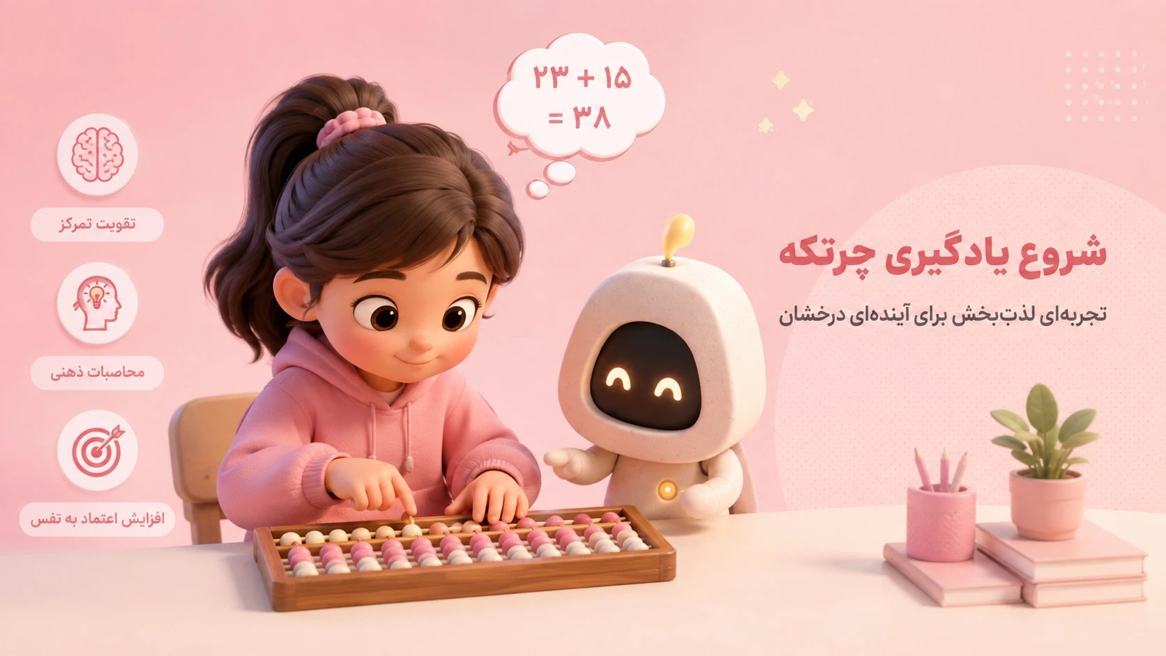 آموزش چرتکه به کودکان با استفاده از ابزار فیزیکی سوروبان