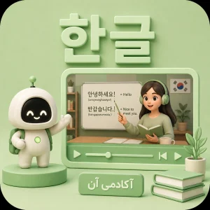آموزش آنلاین زبان کره‌ای