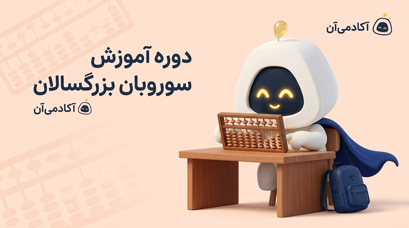 دوره آموزش سوروبان بزرگسالان در آکادمی‌آن