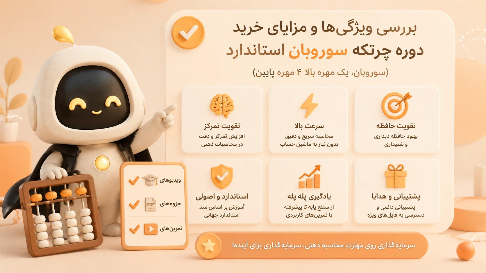 ویژگی های پکیج آموزش چرتکه استاندارد